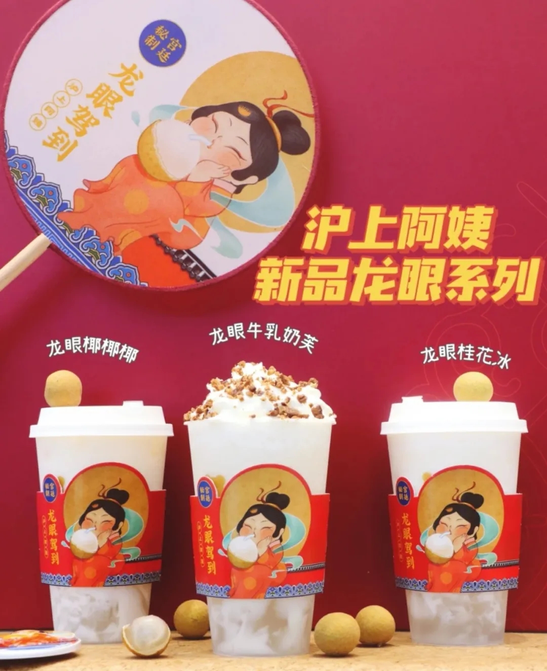 点单率90%!沪上阿姨的龙眼新品,会是今年的爆款吗?(图3) 点单率90%!沪上阿姨的龙眼新品,会是今年的爆款吗?(图3)